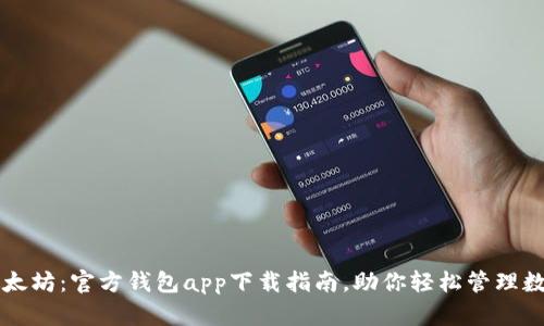 畅享以太坊：官方钱包app下载指南，助你轻松管理数字资产