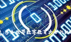 探索未来：参加世界数字