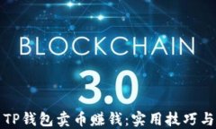 如何利用TP钱包卖币赚钱：