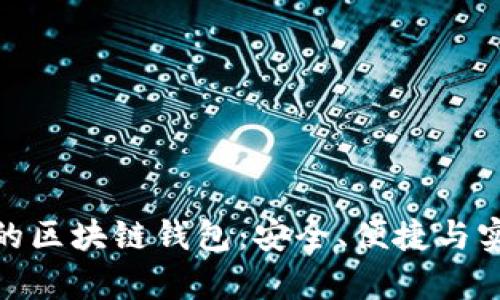 探索全球知名的区块链钱包：安全、便捷与实用并存的选择