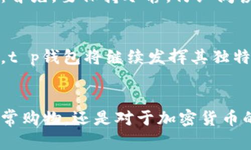 tp钱包的多重功能，你不可不知/t

数字钱包, 电子支付, 加密货币/guanjianci

什么是t p钱包？
在科技迅速发展的今天，数字钱包作为一种新兴的支付工具，正在改变人们的消费方式。t p钱包便是众多数字钱包中的一种。它不仅仅是一个存储电子货币的地方，更是方便快捷的支付工具。与传统的现金支付相比，t p钱包提供了更高的安全性和便捷性。

t p钱包的基本功能
t p钱包具有多种功能，很多用户可能只知其一，不知其二。首先，它可以存储各类电子货币，例如比特币、以太坊等加密货币。随着数字货币的普及，越来越多的人开始意识到电子货币的重要性。

其次，t p钱包支持各种支付功能。无论是在网上购物还是线下消费，用户只需打开app，扫描二维码即可完成支付。这种方式不仅省去了寻找零钱的烦恼，还能大大减少交易时间。

t p钱包的安全性
谈到钱包的安全性，很多人可能会有疑虑。尤其是涉及到金融资产时，安全问题更显得尤为重要。t p钱包对用户的数据和资产采取了一系列保障措施，包括账户的多重身份验证、数据加密等。使用时，用户还可以通过设置密码、手势解锁等方式来提高安全性。

我与t p钱包的第一次接触
我第一次接触t p钱包是在大一的暑假。那时候，身边的朋友们都开始谈论如何使用加密货币，如何方便地进行电子交易。出于好奇，我也决定尝试一下。刚开始的时候，我对这项新技术感到无比陌生，甚至一度担心自己会损失钱。然而，在一番尝试之后，我逐渐理解了它的运作方式，并体验到了它的便捷。

t p钱包的优势
经过几个月的使用，我总结出了t p钱包的一些优势。首先，操作简单方便。无论我是在学校、咖啡厅，还是回家路上的地铁，只要有网络，我就能轻松完成支付。其次，交易记录一目了然，每笔消费都能清晰地记录下来，方便管理自己的开支。这使得我逐渐养成了理财的好习惯。

面对挑战，如何应对？
当然，使用t p钱包也会遇到一些挑战。比如，有时候因为网络问题导致支付失败，或者用了不当的操作导致钱款损失。对此，我在不断学习中总结出一些应对策略：首先，要保持冷静，仔细阅读相关提示；其次，设置支付通知，第一时间获知交易状态；最后，定期更新钱包应用，确保使用最新的安全措施。

t p钱包在未来的发展趋势
随着数字化时代的到来，t p钱包及类似工具的应用场景将不断扩大。未来，我们很可能看到它在更多领域的应用，比如智能合约、在线投票等。在这些新兴领域中，t p钱包将继续发挥其独特的优势，成为人们生活中不可或缺的一部分。

总结
总体来看，t p钱包为人们的生活带来了便捷和效率，虽然在使用过程中可能会遇到一些挑战，但只需不断学习、保持警觉，就能在数字生活中游刃有余。无论是日常购物，还是对于加密货币的投资，t p钱包都能成为一个值得信赖的伙伴。我也希望更多的人能够了解并积极使用这种新型支付工具，在享受科技带来的便利时，也能理性管理自己的财务。