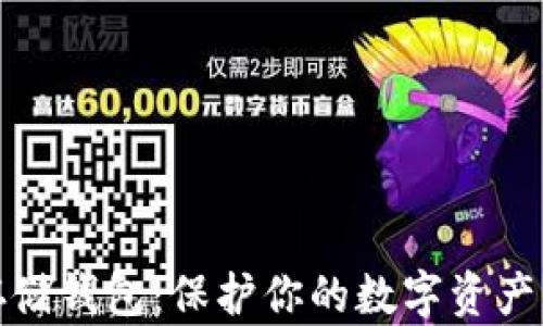 
数字货币存储钱包：保护你的数字资产的安全屏障