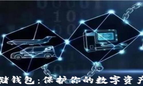 
数字货币存储钱包：保护你的数字资产的安全屏障