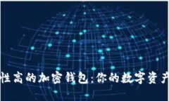 选择安全性高的加密钱包