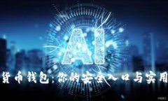 数字货币钱包：你的安全