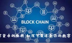 掌握数字货币的脉搏：如
