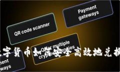 全面解析：数字货币如何