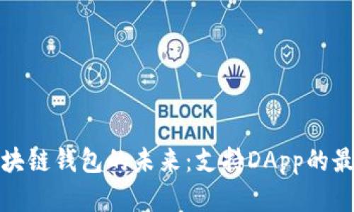 打造区块链钱包的未来：支持DApp的最佳选择