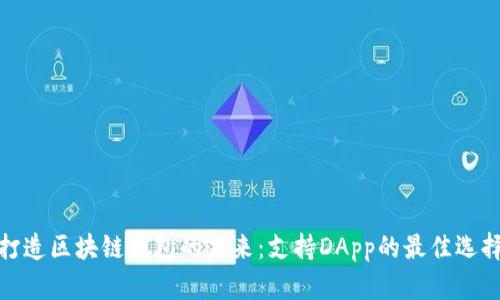 打造区块链钱包的未来：支持DApp的最佳选择