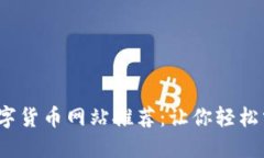 2023年最全的数字货币网站