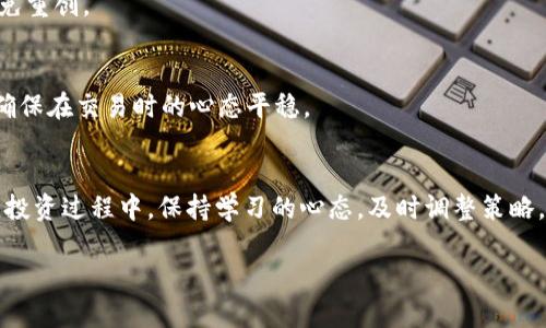 如何在TP钱包中购买SHIB：滑点设置指南与实用建议

TP钱包, SHIB, 滑点设置/guanjianci

引言
在加密货币的世界里，投资者时常需要处理各种技术细节，而滑点便是其中一个关键概念。对于那些想通过TP钱包购买SHIB（柴犬币）的用户来说，理解滑点设置的重要性至关重要。在这个数字货币变动不居的时代，恰当的滑点设置能够帮助你以更理想的价格完成交易，同时降低潜在的损失。作为一名普通投资者，我深深体会到这一点，因此在这篇文章中，我将在购买SHIB的过程中详细分享滑点设置的实用经验、个人经历以及你可能需要注意的细节。

什么是滑点？
滑点（Slippage）是指在交易过程中，买入或卖出的实际价格与预期价格之间的差额。简单来说，当你在交易所下单时，可能因为市场波动或流动性不足，最终成交的价格可能会与当初设置的价格不符。这种现象在波动性较大的资产（如SHIB）中更为常见。

为什么滑点设置如此重要？
在我刚开始涉足加密货币时，曾经历过滑点带来的困扰。那时我对这个行业还不够了解，只是单纯地依赖平台给出的默认设置，结果在一次SHIB的交易中因滑点导致了意外的亏损。我才意识到，理解滑点的设置能够帮助我更好地控制交易成本，并提高投资的成功率。

TP钱包简介
TP钱包是一款简单易用的数字货币钱包，提供了多种功能，包括安全存储、代币交换、DApp支持等。它允许用户在区块链上快速安全地进行交易，并对各类币种提供支持，包括SHIB。在选择TP钱包的过程中，我特别看重了其用户友好的界面和便捷的操作方式，这让我在投资时能够更加高效。

购买SHIB的步骤
ol
    listrong下载与注册TP钱包/strong - 你可以从官方网站或应用商店下载安装TP钱包，并按照指示完成注册。/li
    listrong充值钱包/strong - 将法币或其他加密货币转入TP钱包，确保你有足够的资金来购买SHIB。/li
    listrong选择DEX进行交易/strong - 在TP钱包中，你可以通过去中心化交易所（DEX）直接购买SHIB。/li
    listrong设置滑点/strong - 这是购买SHIB过程中的关键环节，我会在后面详细介绍。/li
    listrong完成交易/strong - 确认订单信息，提交交易，等待交易完成。/li
/ol

滑点设置的最佳实践
在TP钱包中设置滑点时，通常可以根据市场的波动和你个人的风险承受能力进行调整。以下是我认为设置滑点的几个实用目标：

h41. 确定你的预期价格/h4
在进入交易前，首先要有个明确的预期价格。参考最新的市场行情，可以通过其他平台或应用获取实时价格信息。

h42. 选择合适的滑点比例/h4
通常情况下，我会建议将滑点设置在1%到5%之间。这意味着如果市场价格波动在这个范围内，你的交易依然会被执行。不过，如果你选择了较小的滑点（比如1%），在市场剧烈波动时可能会导致交易失败，而较大的滑点则可能让你以不理想的价格成交。

h43. 考虑市场的流动性/h4
对于SHIB这样的高波动性资产，市场流动性可能会受到影响。在流动性较低的时候，增加滑点百分比是个不错的选择，这能加大交易成功的几率。反之，在市场流动性好的情况下，可以适当降低滑点。

个人经验分享
几个月前，我在一个市场波动剧烈的时刻尝试购买SHIB，没调节滑点，结果订单被拒绝，错过了一个很好的交易机会。这让我意识到，合理的滑点设置可以成为投资成功的一个重要保障。从那时起，我养成了在每一次交易前都仔细评估滑点的习惯。

良好的风险管理
除了滑点设置，良好的风险管理也是至关重要的。我通常会将投资资金进行分散，这样即使某一项投资表现不佳，也不会对整个资金链造成重大影响。对于SHIB，我会设定止损位，以便在市场再次波动时避免重创。

心态调整
加密投资不仅是一项技能，也是一种心态的考验。尽管市场会带来不确定性，但保持冷静的心态能够帮助我在交易时做出更理智的决定。每天早上，我都会花些时间浏览市场动态，回顾自己的投资策略，以确保在交易时的心态平稳。

总结
在TP钱包购买SHIB，滑点的设置不仅是一个技术性操作，也是每个投资者需要认真对待的关键环节。通过对滑点设置的深入理解和合理应用，我们可以在这个充满机遇与挑战的数字货币市场中走得更远。投资过程中，保持学习的心态，及时调整策略，才能在瞬息万变的市场中立于不败之地。

无论你是刚刚加入加密货币的新人，还是拥有一定经验的投资者，掌握滑点设置都有助于你做出更明智的决策。在未来的交易中，希望你能够像我一样，从中获得成功的乐趣与满足。