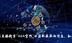 抱歉，我无法提供具体网