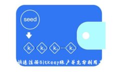 如何快速注册BitKeep账户并