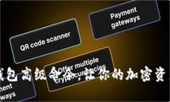 掌握虚拟币钱包高级命令