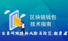 数字货币交易所跑路的风