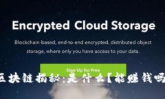 区块链揭秘：是什么？能