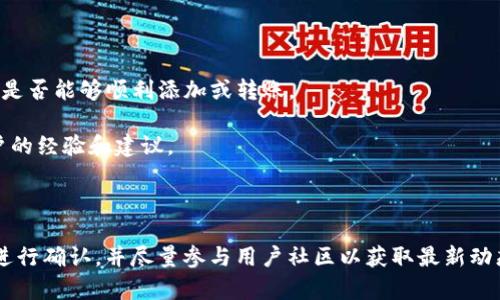 截至我知识的截止日期（2023年10月），TP钱包（TokenPocket Wallet）是一款广受欢迎的多链数字资产钱包，支持多种区块链，包括以太坊、EOS、TRON等。然而，关于比元链（BYT）是否被TP钱包支持的信息并不明确。

### 可能的支撑信息

1. **钱包的兼容性**：TP钱包通常致力于支持多种公链和代币。如果比元链在技术上与TP钱包的兼容性较好，那么有可能会得到支持。
  
2. **社区反馈**：用户的使用经验也是关键因素。如果有大量用户反馈TP钱包支持比元链，那么这也是一个积极的信号。

3. **官方渠道**：获取最新的信息最可靠的方法是访问TP钱包的官方网站或其官方社交媒体渠道。开发者的更新和社区公告通常会在这些平台上及时发布。

### 实际操作建议

- **自我验证**：可以下载安装最新版本的TP钱包，然后搜索比元链相关的资产。查看是否能够顺利添加或转账。
  
- **社区互动**：参与比元链或TP钱包的社区（如Telegram、Reddit等），询问其他用户的经验和建议。

### 结论

总的来说，如果对TP钱包支持比元链有疑问，最好的解决方式是通过最新的官方资源进行确认，并尽量参与用户社区以获取最新动态。希望这能对你有所帮助！如果你有其他问题或者需要更详细的信息，请随时告诉我。