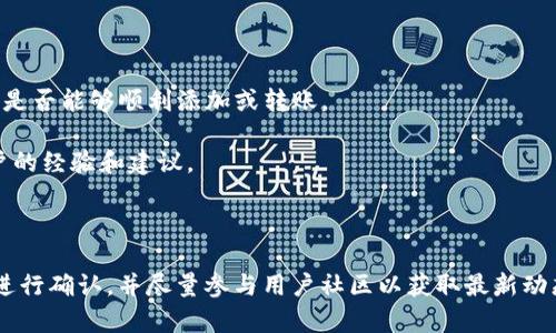 截至我知识的截止日期（2023年10月），TP钱包（TokenPocket Wallet）是一款广受欢迎的多链数字资产钱包，支持多种区块链，包括以太坊、EOS、TRON等。然而，关于比元链（BYT）是否被TP钱包支持的信息并不明确。

### 可能的支撑信息

1. **钱包的兼容性**：TP钱包通常致力于支持多种公链和代币。如果比元链在技术上与TP钱包的兼容性较好，那么有可能会得到支持。
  
2. **社区反馈**：用户的使用经验也是关键因素。如果有大量用户反馈TP钱包支持比元链，那么这也是一个积极的信号。

3. **官方渠道**：获取最新的信息最可靠的方法是访问TP钱包的官方网站或其官方社交媒体渠道。开发者的更新和社区公告通常会在这些平台上及时发布。

### 实际操作建议

- **自我验证**：可以下载安装最新版本的TP钱包，然后搜索比元链相关的资产。查看是否能够顺利添加或转账。
  
- **社区互动**：参与比元链或TP钱包的社区（如Telegram、Reddit等），询问其他用户的经验和建议。

### 结论

总的来说，如果对TP钱包支持比元链有疑问，最好的解决方式是通过最新的官方资源进行确认，并尽量参与用户社区以获取最新动态。希望这能对你有所帮助！如果你有其他问题或者需要更详细的信息，请随时告诉我。