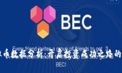 掌握虚拟币数据分析：开