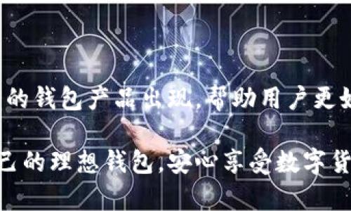 区块链管理钱包是一个专门用于存储和管理加密货币的工具，它让用户能够安全地发送、接收和管理数字资产。下面，我们将详细介绍区块链管理钱包的各个方面，包括其类型、优势以及如何选择合适的钱包，同时穿插一些个人的观点和经历，让这些信息更加生动和易于理解。

区块链管理钱包的类型

1. 热钱包与冷钱包
热钱包是指连接互联网的钱包，方便用户随时随地进行交易。然而，由于其在线特性，它们在安全性上较为薄弱，容易受到黑客攻击。例如，我的朋友曾经因为使用一个热门的热钱包而损失了一小部分比特币，这让我认识到安全措施的重要性。

相反，冷钱包是指离线存储的钱包，通常以硬件或纸质形式存在。虽然冷钱包使用起来不如热钱包方便，但它们提供了更高的安全性。在不久前，我毅然选择了一款硬件冷钱包来存储我的加密资产，这让我感到更加安心，因为即使互联网出现问题，我的资产也不会受到威胁。

2. 软件钱包与硬件钱包
软件钱包是运行在设备上的应用程序，支持多种平台，比如手机、电脑等。尽管其便捷属性使得用户可以轻松访问和操作加密资产，但我认为在选择软件钱包时，用户应格外关注其安全性和隐私保护。这让我想起了我第一次使用软件钱包时的紧张，那时候我怀揣着对科技的期待，也有不少不安。

硬件钱包则是需要专门设备来存储私钥的工具，比如Ledger和Trezor等品牌。硬件钱包的设计让外部黑客几乎无法攻击，使得我能很安心地进行资产管理。每当打开我的硬件钱包时，我都能感受到一份安全感，如同珍藏着重要信件般珍贵。

3. 非托管钱包与托管钱包
非托管钱包是指用户自己掌握私钥和资产控制权的钱包。对此，我非常赞同这种方式，感觉自己对资产更加负责，我不仅仅是个散户，而是一个真正“掌舵”的人。

托管钱包则是将私钥和资产控制权交给第三方平台，比如交易所，我曾经试图使用某大型交易所的托管钱包，但很快感到不安，因为无时无刻都在担心安全问题。当时，我开始思考：为什么要把自己的资产交给他人来管理，毕竟“掌握在自己手中”的原则是多么的真实和重要。

区块链管理钱包的优势

1. 安全性
无论是选择热钱包还是冷钱包，区块链管理钱包为用户提供了多种安全性的保障。通过私钥的加密方式，用户能够保护自己的资产不受损失。尤其是冷钱包，通过离线模式一定程度上隔绝了网络攻击的威胁。事实上，我发现自己的数字资产更像是一个珍贵的宝藏，而钱包就是保护它的堡垒。

2. 隐私保护
与传统银行账户不同，区块链管理钱包没有中介。由于区块链的透明性，钱包地址是公开的，但用户的身份信息却是隐藏的。正是这种设计让我感到更自主，且不容易受到审查。我还记得第一次使用区块链钱包的时候，那种完全掌控自己的资产的感觉，给了我很大的满足感。

3. 便利性
区块链管理钱包在便捷性上也给用户带来了极大方便。无论是发送、接收还是查看资产情况，用户都可以在几分钟内完成。就像我在某次出行时，顺手用手机钱包完成了加密货币的转账，这种便利让我意识到数字金融时代的到来。

如何选择合适的钱包？

1. 根据需求选择
首先，用户需要明确自己的需求。如果你是频繁交易者，可能更适合选择热钱包；如果你倾向于长期存储资产，则冷钱包则是一个不错的选择。记得我刚接触加密货币时，也曾犹豫过，最终根据自身需求选择了一款适合自己的钱包，为此感到欣慰。

2. 安全性评估
在选择钱包时，安全性是非常重要的考量因素。我建议用户查看钱包提供者的历史记录、评论和用户反馈。这使我想起了几年前我在选择钱包时的谨慎，最终的结果也让我更加信服，安全性无疑是个让人安心的保障。

3. 使用体验
一个界面友好、易于使用的钱包能大大提升用户体验。实际上，我记得我第一次使用一款功能繁多的钱包时，觉得很困惑，最终选择了一款简单直观的钱包后，使用体验提高了许多，这让我更加享受数字资产管理的乐趣。

结论

区块链管理钱包是一种重要的工具，让用户能够安全、高效地管理数字资产。随着加密货币市场的不断发展，相信未来会有更多创新的钱包产品出现，帮助用户更好地应对各种挑战。回想起我的区块链投资之路，虽有过波折，但每次的选择都让我进一步了解这个技术的魅力。

故事并不复杂，而我的经历就是在挑选和使用这些钱包中不断成长的过程。希望每一个正在踏入这个领域的人，都能够找到属于自己的理想钱包，安心享受数字货币带来的新蓝海。