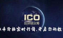 掌握虚拟币价格实时行情