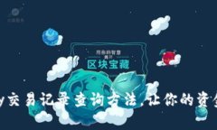 全面掌握OKPay交易记录查询
