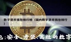   区块链YSR钱包：安全、方