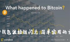 揭秘T P钱包波场链闪兑：