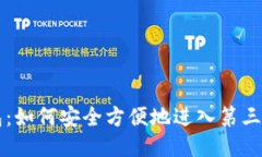 探索TP钱包：如何安全方便