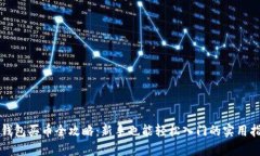 TP钱包买币全攻略：新手也