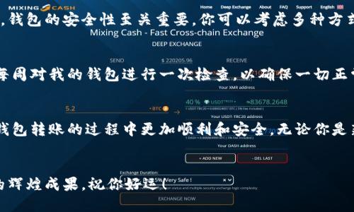 轻松转移：如何将加密币安全转入你的钱包
加密货币, 钱包, 转账/guanjianci

引言：我的加密币之旅
在这个数字化飞速发展的时代，加密货币已经成为一种被越来越多人关注和使用的资产类型。说到加密币的转移，我不禁想起我初次接触加密币的时光。当时，面对复杂的操作步骤，我不仅感到困惑，也充满了对新技术的期待。如今，我已经在这一领域积累了一些经验，希望通过这篇文章，帮助到和我当初一样迷茫的你。

第一步：选择合适的钱包
在将加密币转入钱包之前，选择一个合适的加密钱包是至关重要的。市场上有多种钱包可供选择，包括在线钱包、桌面钱包、移动钱包和硬件钱包。我最开始选择的是一个移动钱包，因为其便利性使我能够随时随地管理我的加密资产。然而，随着对安全性的关注，我逐渐转向了硬件钱包。毕竟，安全是每一个加密投资者最关心的问题。

第二步：创建并备份钱包
一旦选择了钱包，就该开始创建一个新的钱包。在这个过程中，我深刻体会到备份的重要性。很多时候，我们习惯性地忽视备份这一步骤，但它却能在你不小心丢失设备或遭遇技术故障时，拯救你的资产。记得我当初在创建钱包时，认真记录下助记词和私钥，并将它们安全存放在一个我认为安全的地方，真是一次让我倍感安心的经历。

第三步：获取你的钱包地址
创建完钱包后，获取钱包地址是下一步的关键。在我的经验中，一个钱包地址就像银行账户号一样，它是接收加密币的唯一标识。此时，你的加入链上的角色更像是一个守门人，守护着你的资产。我建议你在进行任何转账之前，先仔细确认您的钱包地址。因为在加密货币领域，一旦转账成功，资金将无法被追回。

第四步：进行转账操作
现在是时候进行加密币转账了。无论是从交易所转入还是从其他钱包转入，你都需要输入钱包地址和转账金额。在进行这一步时，我总是反复确认每个细节，生怕因为一个小失误而损失宝贵的资产。在多数情况下，交易所会要求输入身份验证信息，以确保账户安全。记得一些交易所还支持两步验证，这也是一种加强账户保护的好方法。

第五步：确认交易状态
转账完成后，你需要关注交易的状态。这时，以太坊或比特币等主流币种通常都会提供交易的确认信息。在我第一次加密币转账时，我满怀期待地等待着交易确认。虽然为了确保转账成功，有时候需要耐心等候一段时间，但看到“已确认”的那一刻，真的让我无比欣喜！

第六步：保持钱包的安全
安全是我们无法忽视的话题。在管理你的加密币时，我曾经历过一次不愉快的事件，那就是我一个朋友的在线钱包被盗，损失惨重。这让我意识到，钱包的安全性至关重要。你可以考虑多种方式加强安全性，比如使用强密码、启用双重认证、定期更换密码等。同时，定期检查和更新你的安全措施，也能减少风险。

第七步：定期检查钱包和资产
无论你的加密投资组合多么小，定期检查钱包和资产都是一个良好的习惯。通过这个过程，你可以及时发现潜在的风险和市场动态。我个人习惯每周对我的钱包进行一次检查，以确保一切正常。

我的总结与建议
回顾我在加密币世界的成长历程，从最初的迷茫到如今的自信，我深刻懂得了转移加密币的重要性和复杂性。希望通过这篇文章，能帮助到你在钱包转账的过程中更加顺利和安全。无论你是新手还是老手，永远不要忽视安全问题，也不要对自己的知识产生懈怠。只有不断学习和充实自己，才能在这个快速变化的行业中立于不败之地。

最后的话
记住，加密货币的世界尽管充满机遇，但同时也伴随着风险。做足功课，谨慎操作，才能在这片数字海洋中顺风扬帆。我期待你在加密之旅中取得的辉煌成果，祝你好运！