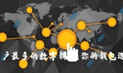 : 全球用户最多的数字钱包