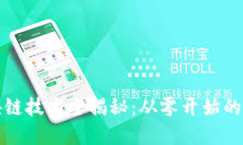 创业区块链技术全揭秘：从零开始的实践指南