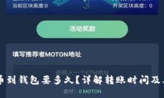 区块链提币到钱包要多久