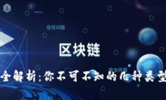 区块链钱包全解析：你不
