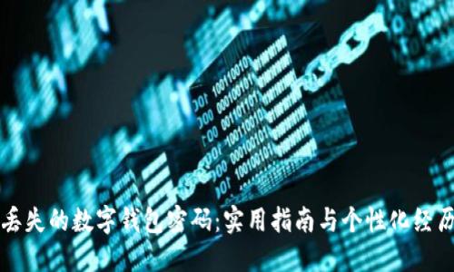 找回丢失的数字钱包密码：实用指南与个性化经历分享