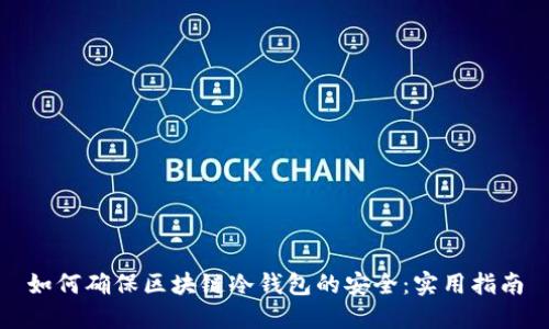 如何确保区块链冷钱包的安全：实用指南