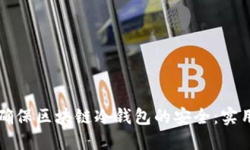 如何确保区块链冷钱包的安全：实用指南