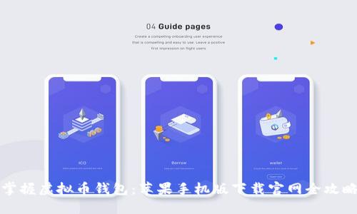 掌握虚拟币钱包：苹果手机版下载官网全攻略