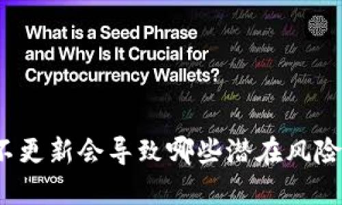 TP钱包不更新会导致哪些潜在风险与问题？