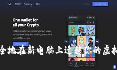 如何安全地在新电脑上迁移你的虚拟币钱包