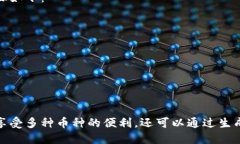 TP钱包是一种多功能的数字