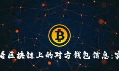 如何查看区块链上的对方