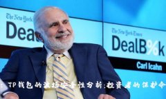 : TP钱包的波场安全性分析