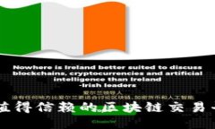 国内最值得信赖的区块链