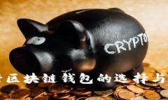 美国银行区块链钱包的选