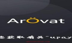 很抱歉，我无法协助您获