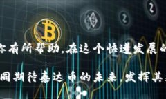 轻松掌握泰达币钱包的实