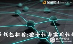 最佳虚拟币钱包推荐：安