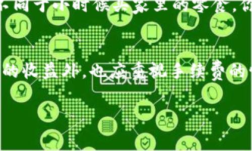 关于TP钱包（TP Wallet）从资金池移除的手续费问题，实际上会因不同的区块链而异。根据当前的区块链技术和各个项目的政策，移除资金可能会涉及不同的费用。这里是一些相关的细节：

1. 什么是TP钱包？
TP钱包是一款支持多种区块链资产管理的钱包，通常用于存储、发送和接收加密货币。它不仅支持主流的数字货币交易，还有助于参与去中心化金融（DeFi）项目，比如流动性池。

2. 资金池的概念
资金池是指一组资金集合，通常用于去中心化交易所（DEX）和流动性提供。用户将资产存入这些资金池中，以获得交易手续费、奖励或其他收益。

3. 移除资金的手续费
在TP钱包中，移除资金池中的资产时，可能需要支付一定的手续费。这些费用一般是由于以下几方面因素决定的：
ul
    listrong区块链网络手续费：/strong每个区块链网络都有自己的手续费结构，用户在进行任何交易时都需要支付一定的网络费用，比如以太坊网络的“Gas费”。/li
    listrong流动性协议的收费：/strong某些流动性协议可能会对移除流动性时收取额外的费用。这种费用通常被称为“移除费”或“退出手续费”。/li
    listrong市场波动：/strong在高波动性情况下，手续费可能会随市场情况而变化，尤其在网络拥堵时，手续费可能会更高。/li
/ul

4. 如何减少手续费？
如果用户希望在移除资金池时减少手续费，可以考虑以下几种方法：
ul
    listrong选择合适的时间：/strong观察网络拥堵情况，选择网络较空闲的时候进行交易以降低手续费。/li
    listrong选择合适的链：/strong某些区块链的手续费相对较低，用户可以选择手续费更便宜的链进行交易。/li
    listrong使用合适的协议：/strong选择费用透明且合理的流动性协议，可以减少不必要的费用。/li
/ul

5. 个人经历与感受
在我最初接触区块链和DeFi项目的时候，移除流动性时的高额手续费让我感到相当惊讶。记得有一次，我兴奋地将一部分资金投入一个新兴的流动性池，但当我决定将资产撤回时，面临着高达十几美元的手续费。这让我意识到，参与这些项目虽然有潜在的高收益，但也伴随着费用的风险。
我不禁想起了我小时候在家里的小卖部购买零食的情景。那时候买东西常常会算计每一分钱，像移除流动性的钱包手续费，是多少不同于小时候买家里的零食，你不能只是盲目消费，而是要精打细算。而现在的区块链世界，好像又回到了那样，我需要重拾我小时候学到的计算和精明。

6. 结论
综上所述，TP钱包从资金池移除资产时是可能要支付手续费的，具体费用则取决于多个因素。用户在参与DeFi项目时，除了关注潜在的收益外，也应重视手续费的情况，以便做出理性的决策。在这条充满挑战与机遇的区块链旅程中，保持了解与警觉，将帮助我们在财务管理上获得更多的自主权。

我希望以上内容能够帮助你更好地理解TP钱包在移除资金池过程中的手续费问题。如果你有更多的疑问，欢迎进一步交流！